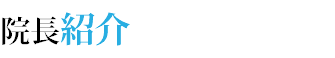 院長紹介 
