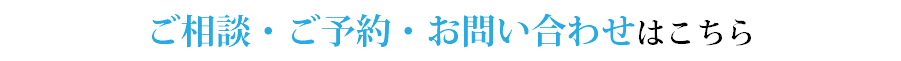 ご相談・ご予約・お問い合わせはこちら