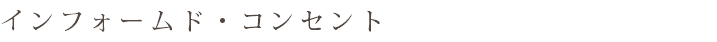 インフォームド・コンセント