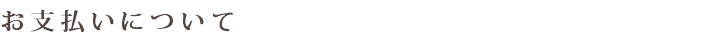 お支払いについて