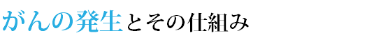 がんの発生とその仕組み