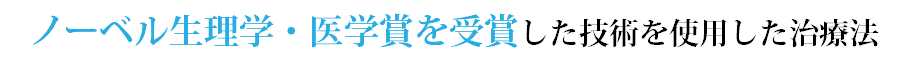 ノーベル生理学・医学賞を受賞した技術を使用した治療法