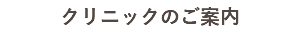 クリニックのご案内