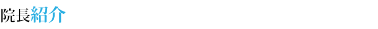 院長紹介 