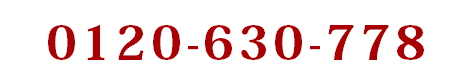 0120-630-778