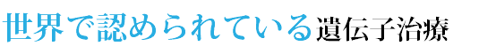 世界で認められている遺伝子治療